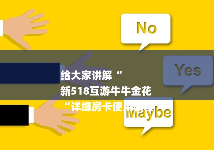 给大家讲解“
新518互游牛牛金花
“详细房卡使用教程 给大家讲解“
新518互游牛牛金花
“详细房卡使用教程