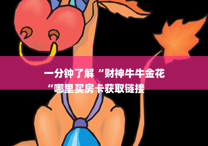 一分钟了解“财神牛牛金花
“哪里买房卡获取链接