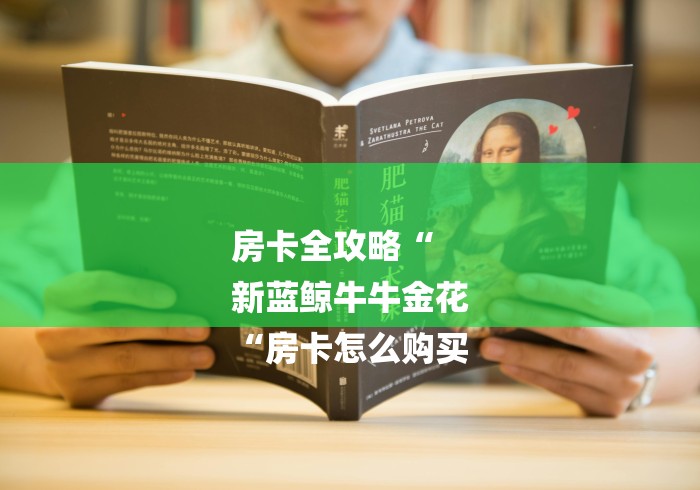 房卡全攻略“
新蓝鲸牛牛金花
“房卡怎么购买