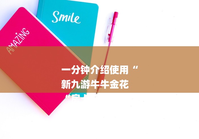 一分钟介绍使用“
新九游牛牛金花
“房卡获取方式 