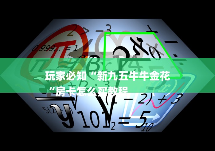 玩家必知“新九五牛牛金花
“房卡怎么买教程 玩家必知“新九五牛牛金花
“房卡怎么买教程