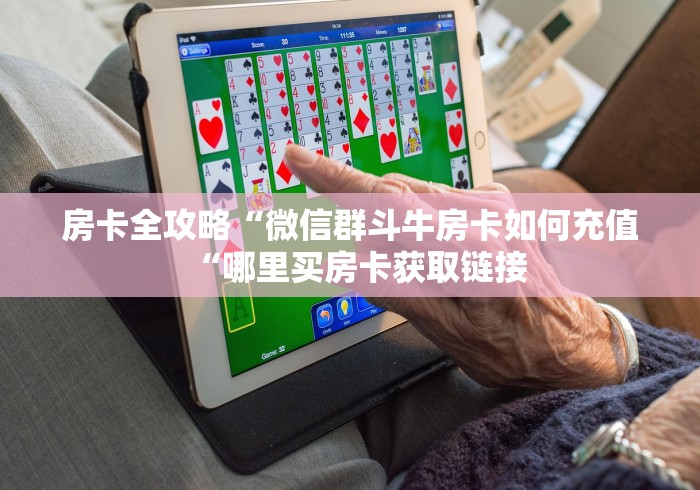 房卡全攻略“微信群斗牛房卡如何充值“哪里买房卡获取链接