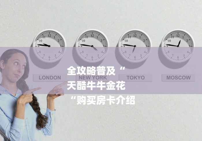 全攻略普及“
天酷牛牛金花
“购买房卡介绍