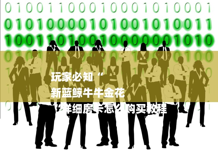 玩家必知“
新蓝鲸牛牛金花
“详细房卡怎么购买教程 玩家必知“
新蓝鲸牛牛金花
“详细房卡怎么购买教程