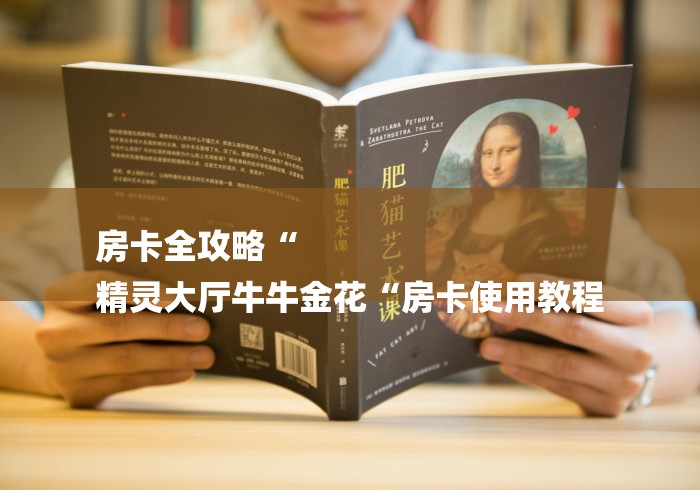 房卡全攻略“
精灵大厅牛牛金花“房卡使用教程