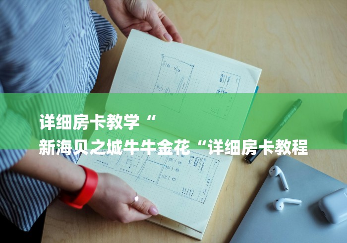 详细房卡教学“
新海贝之城牛牛金花“详细房卡教程