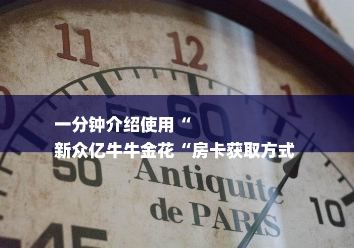 一分钟介绍使用“
新众亿牛牛金花“房卡获取方式 