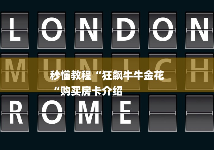 秒懂教程“狂飙牛牛金花
“购买房卡介绍