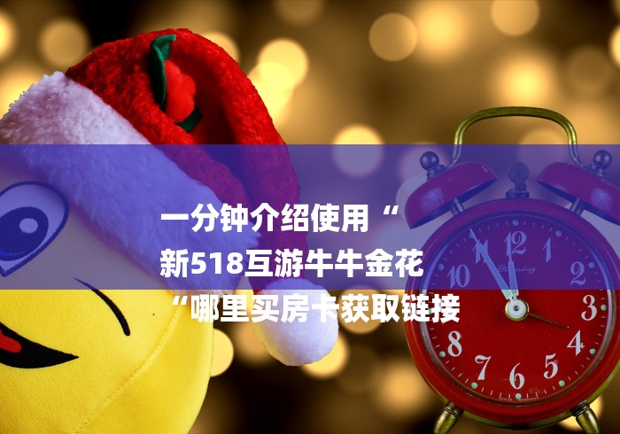 一分钟介绍使用“
新518互游牛牛金花
“哪里买房卡获取链接 一分钟介绍使用“
新518互游牛牛金花
“哪里买房卡获取链接