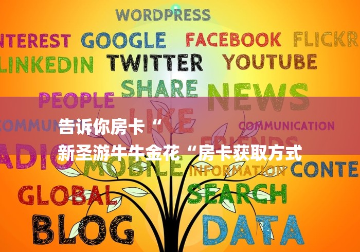 告诉你房卡“
新圣游牛牛金花“房卡获取方式 告诉你房卡“
新圣游牛牛金花“房卡获取方式