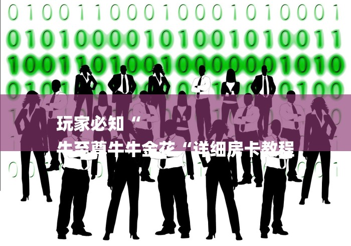 玩家必知“
牛至尊牛牛金花“详细房卡教程 玩家必知“
牛至尊牛牛金花“详细房卡教程