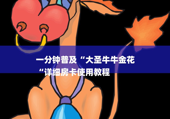 一分钟普及“大圣牛牛金花
“详细房卡使用教程