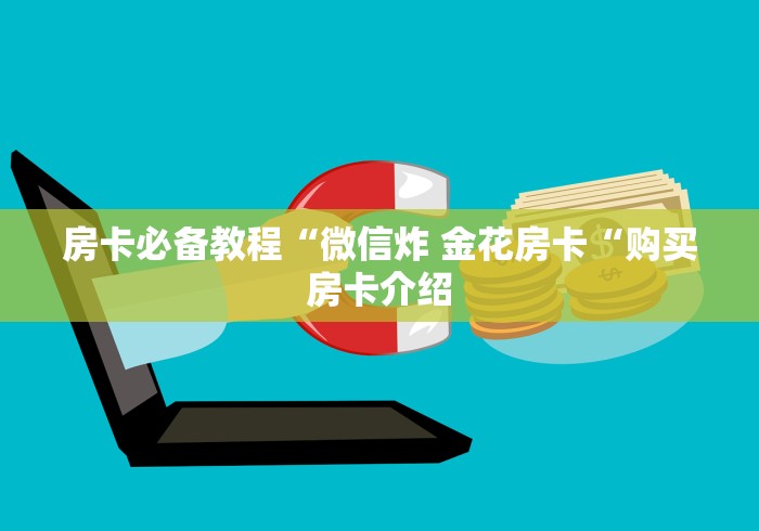 房卡必备教程“微信炸 金花房卡“购买房卡介绍