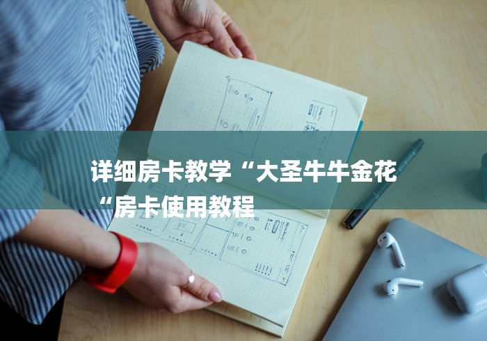 详细房卡教学“大圣牛牛金花
“房卡使用教程