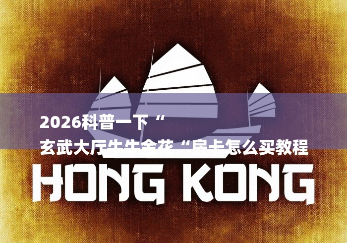 2026科普一下“
玄武大厅牛牛金花“房卡怎么买教程 2026科普一下“
玄武大厅牛牛金花“房卡怎么买教程