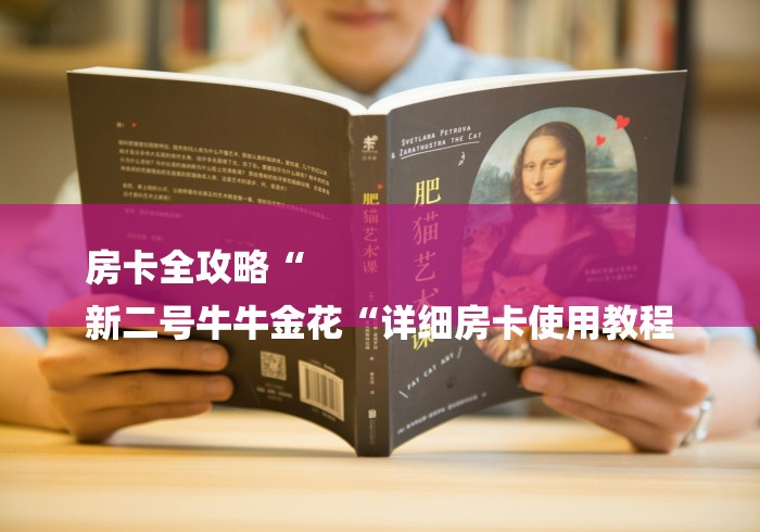 房卡全攻略“
新二号牛牛金花“详细房卡使用教程
