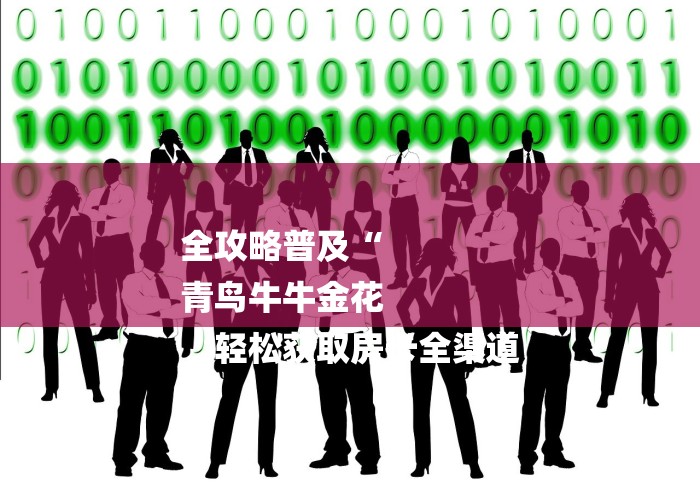 全攻略普及“
青鸟牛牛金花
“轻松获取房卡全渠道