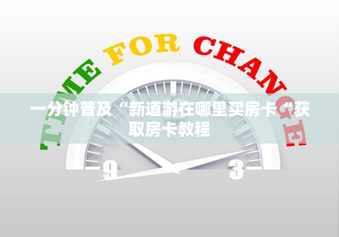 一分钟普及“新道游在哪里买房卡“获取房卡教程