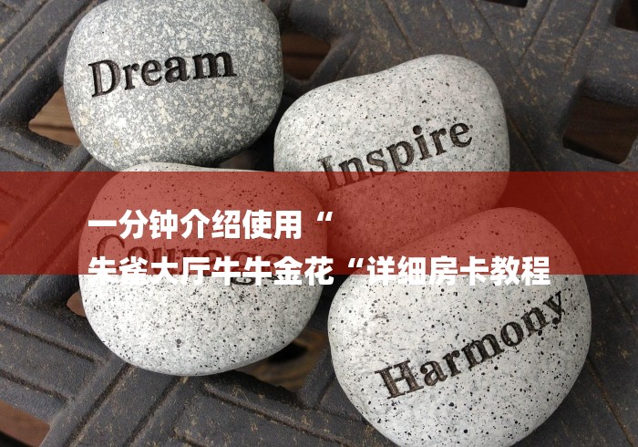 一分钟介绍使用“
朱雀大厅牛牛金花“详细房卡教程