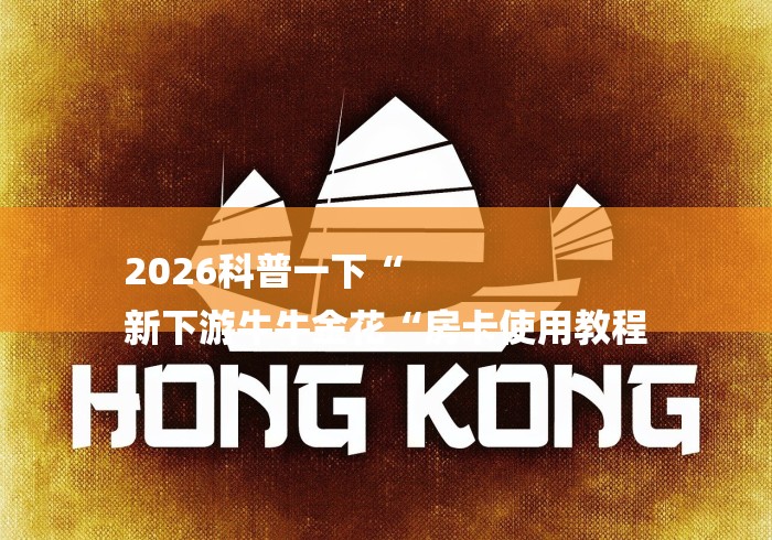 2026科普一下“
新下游牛牛金花“房卡使用教程 2026科普一下“
新下游牛牛金花“房卡使用教程