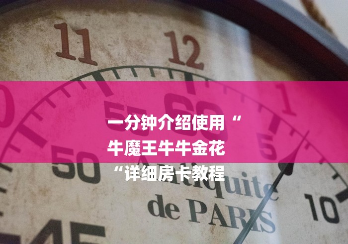一分钟介绍使用“
牛魔王牛牛金花
“详细房卡教程 一分钟介绍使用“
牛魔王牛牛金花
“详细房卡教程