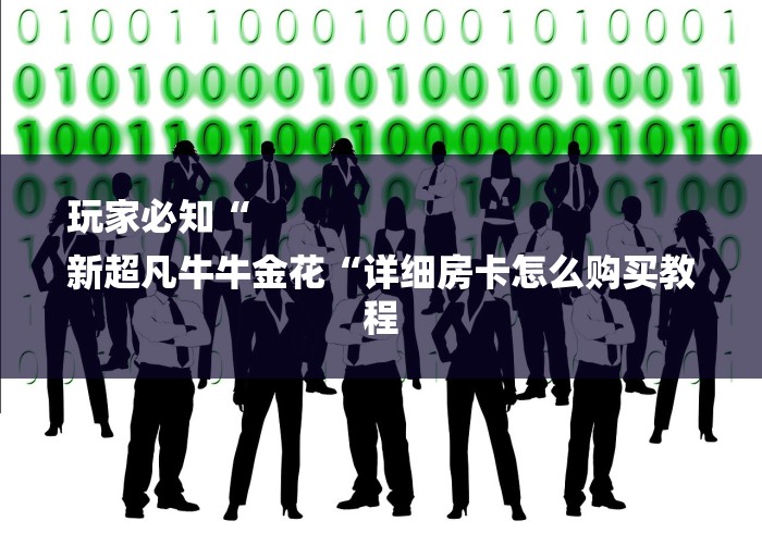 玩家必知“
新超凡牛牛金花“详细房卡怎么购买教程 玩家必知“
新超凡牛牛金花“详细房卡怎么购买教程