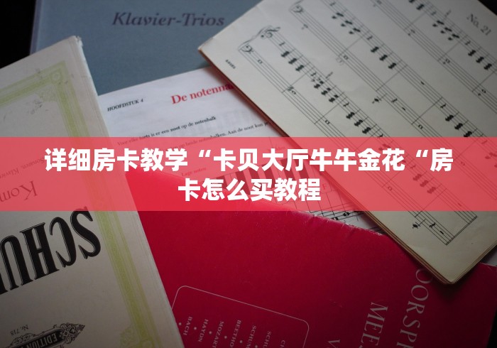 详细房卡教学“卡贝大厅牛牛金花“房卡怎么买教程