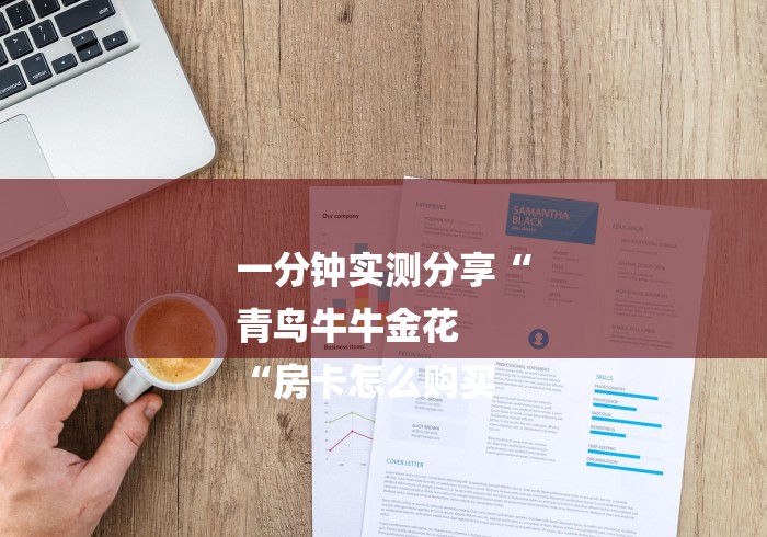 一分钟实测分享“
青鸟牛牛金花
“房卡怎么购买