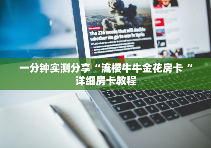 一分钟实测分享“流樱牛牛金花房卡“详细房卡教程