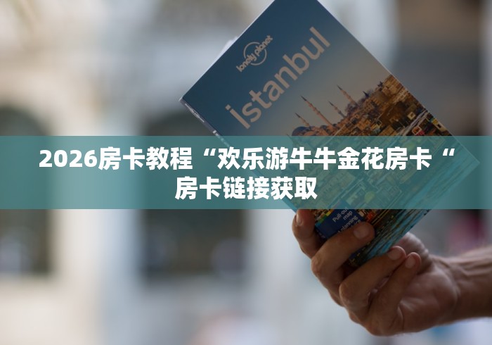 2026房卡教程“欢乐游牛牛金花房卡“房卡链接获取