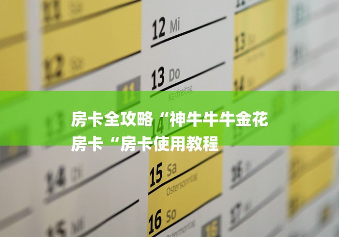 房卡全攻略“神牛牛牛金花
房卡“房卡使用教程 房卡全攻略“神牛牛牛金花
房卡“房卡使用教程