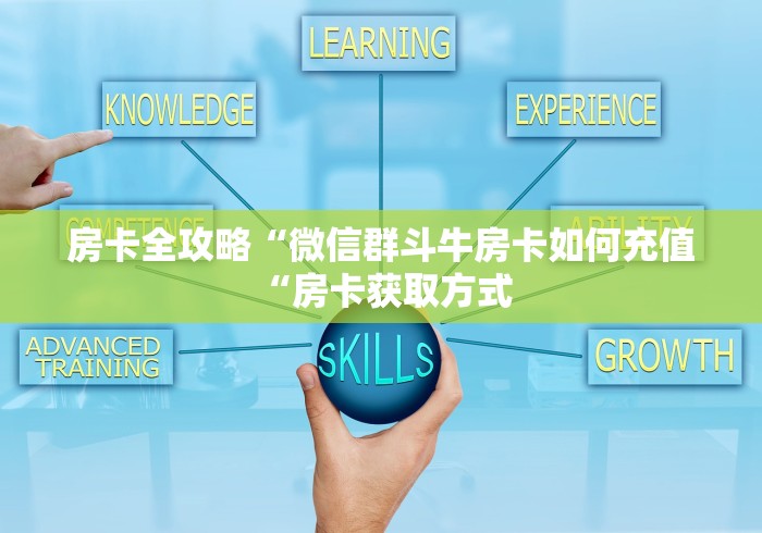 房卡全攻略“微信群斗牛房卡如何充值“房卡获取方式 房卡全攻略“微信群斗牛房卡如何充值“房卡获取方式