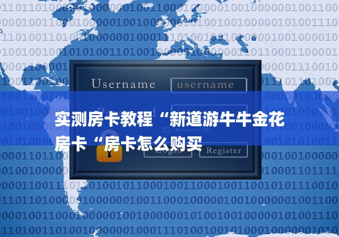 实测房卡教程“新道游牛牛金花
房卡“房卡怎么购买
