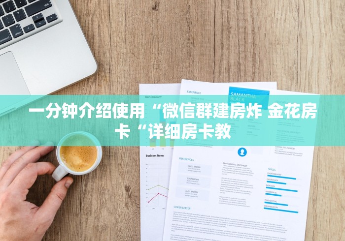 一分钟介绍使用“微信群建房炸 金花房卡“详细房卡教