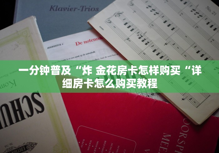 一分钟普及“炸 金花房卡怎样购买“详细房卡怎么购买教程