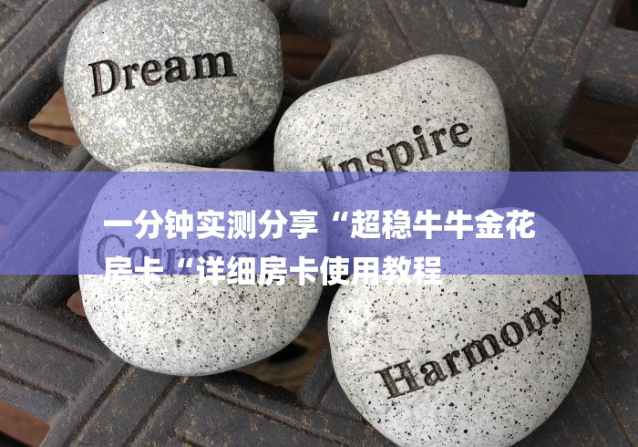 一分钟实测分享“超稳牛牛金花
房卡“详细房卡使用教程