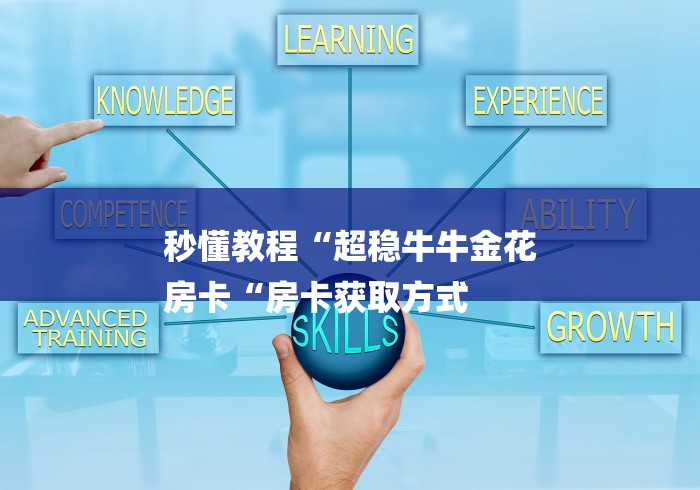 秒懂教程“超稳牛牛金花
房卡“房卡获取方式