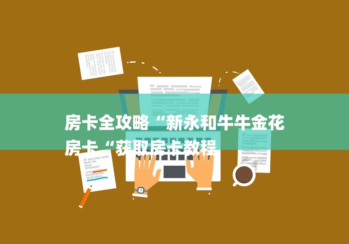 房卡全攻略“新永和牛牛金花
房卡“获取房卡教程
