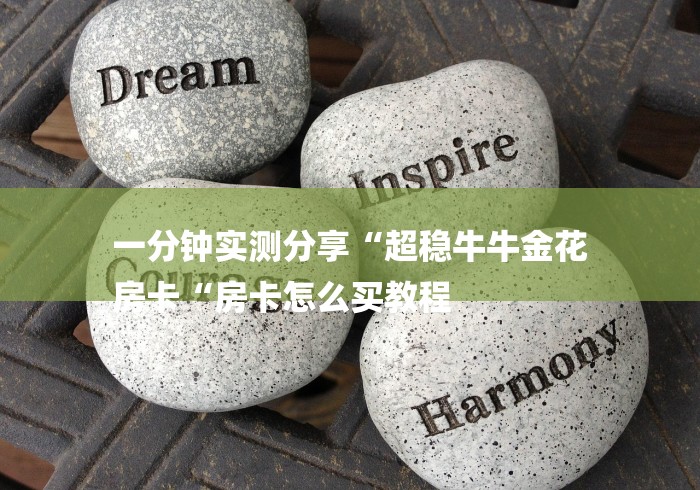 一分钟实测分享“超稳牛牛金花
房卡“房卡怎么买教程