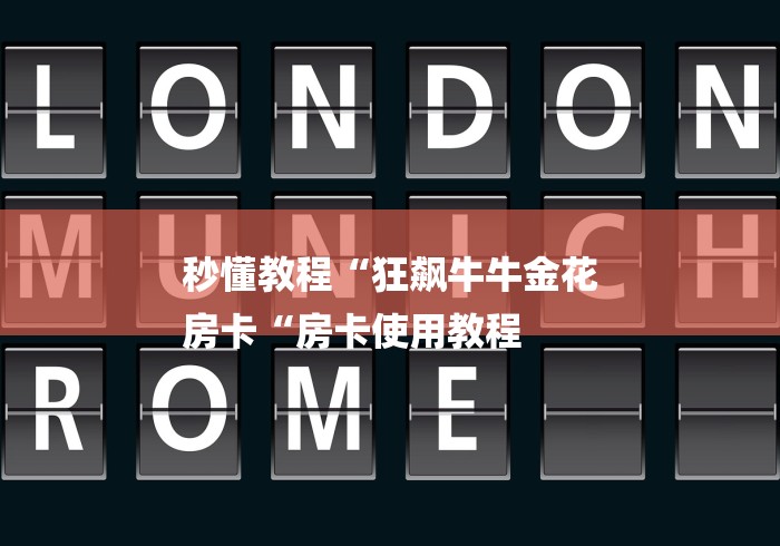 秒懂教程“狂飙牛牛金花
房卡“房卡使用教程