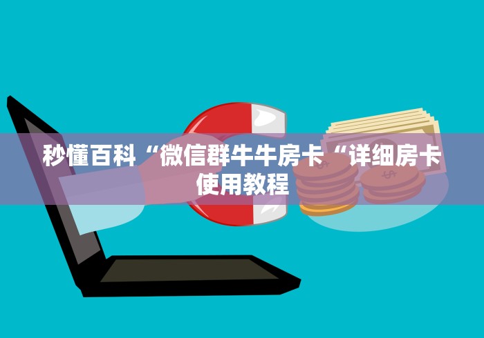 秒懂百科“微信群牛牛房卡“详细房卡使用教程 秒懂百科“微信群牛牛房卡“详细房卡使用教程