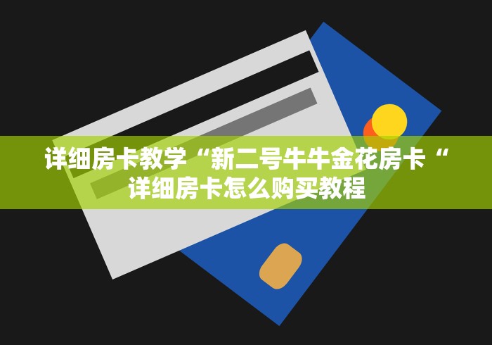 详细房卡教学“新二号牛牛金花房卡“详细房卡怎么购买教程