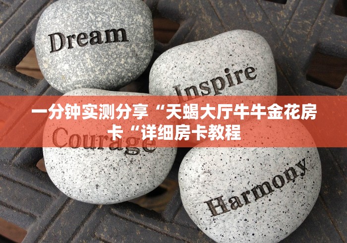 一分钟实测分享“天蝎大厅牛牛金花房卡“详细房卡教程 一分钟实测分享“天蝎大厅牛牛金花房卡“详细房卡教程