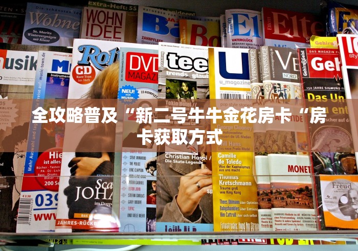 全攻略普及“新二号牛牛金花房卡“房卡获取方式 全攻略普及“新二号牛牛金花房卡“房卡获取方式