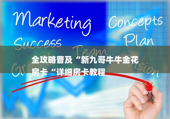 全攻略普及“新九哥牛牛金花
房卡“详细房卡教程 全攻略普及“新九哥牛牛金花
房卡“详细房卡教程