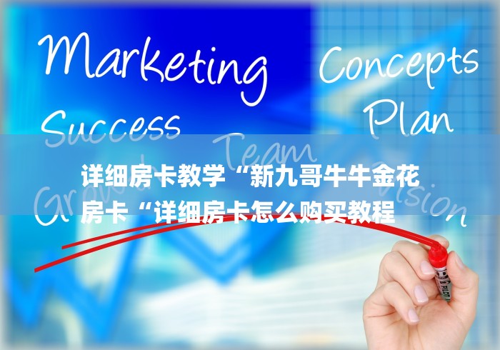 详细房卡教学“新九哥牛牛金花
房卡“详细房卡怎么购买教程