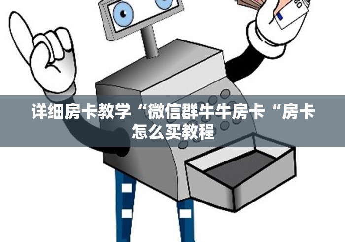 详细房卡教学“微信群牛牛房卡“房卡怎么买教程