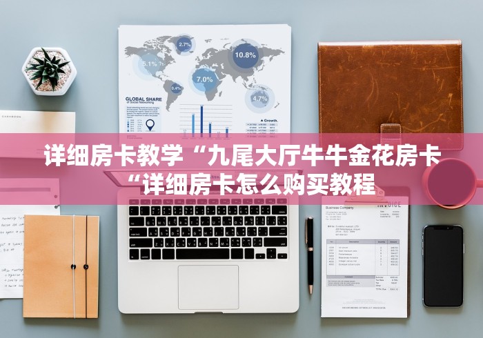 详细房卡教学“九尾大厅牛牛金花房卡“详细房卡怎么购买教程 详细房卡教学“九尾大厅牛牛金花房卡“详细房卡怎么购买教程