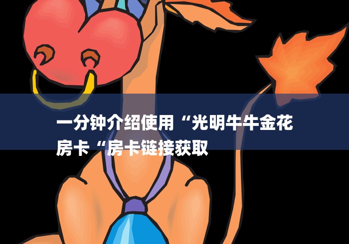 一分钟介绍使用“光明牛牛金花
房卡“房卡链接获取