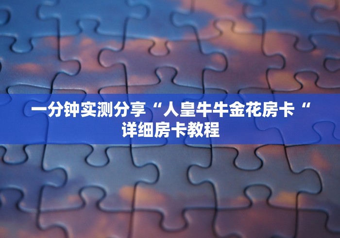 一分钟实测分享“人皇牛牛金花房卡“详细房卡教程